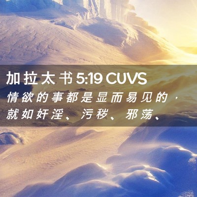 Picture 02 - 加 拉 太 书 5:19 CUVS - 情 欲 的 事 都 是 显 而 易 见 的 ， - Bible Verse Picture