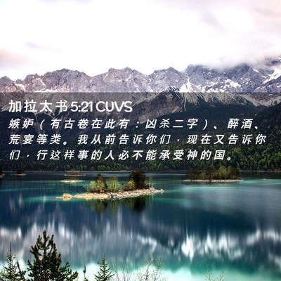 Picture 02 - 加 拉 太 书 5:21 CUVS - 嫉 妒 （ 有 古 卷 在 此 有 ： 凶 杀 - Bible Verse Picture
