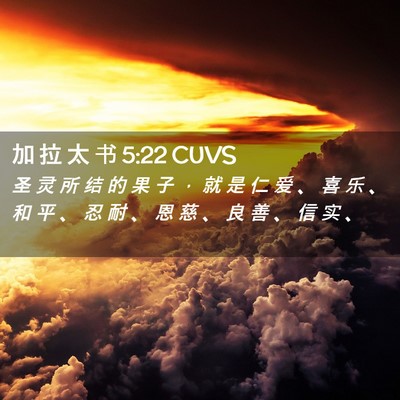 Picture 02 - 加 拉 太 书 5:22 CUVS - 圣 灵 所 结 的 果 子 ， 就 是 仁 爱 - Bible Verse Picture