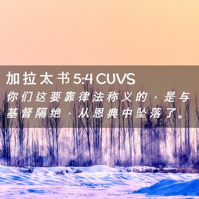 Picture 02 - 加 拉 太 书 5:4 CUVS - 你 们 这 要 靠 律 法 称 义 的 ， 是 - Bible Verse Picture