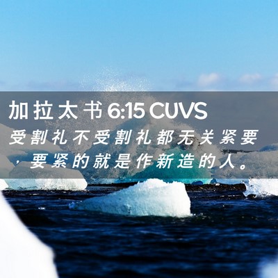 Picture 02 - 加 拉 太 书 6:15 CUVS - 受 割 礼 不 受 割 礼 都 无 关 紧 要 - Bible Verse Picture