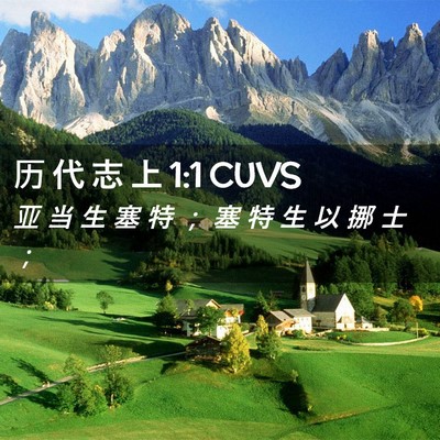 Picture 02 - 历 代 志 上 1:1 CUVS - 亚 当 生 塞 特 ； 塞 特 生 以 挪 士 - Bible Verse Picture