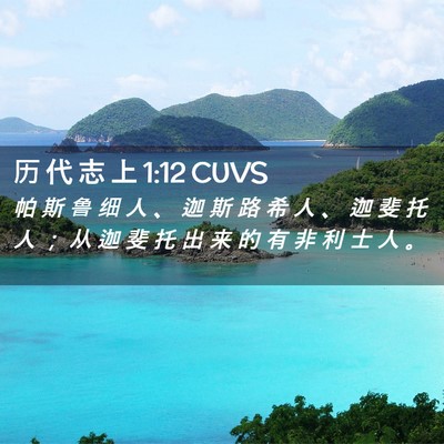 Picture 02 - 历 代 志 上 1:12 CUVS - 帕 斯 鲁 细 人 、 迦 斯 路 希 人 、 - Bible Verse Picture