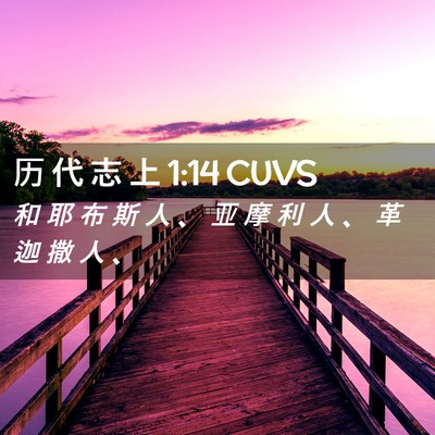 Picture 02 - 历 代 志 上 1:14 CUVS - 和 耶 布 斯 人 、 亚 摩 利 人 、 革 - Bible Verse Picture