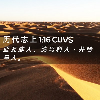 Picture 02 - 历 代 志 上 1:16 CUVS - 亚 瓦 底 人 、 洗 玛 利 人 ， 并 哈 - Bible Verse Picture