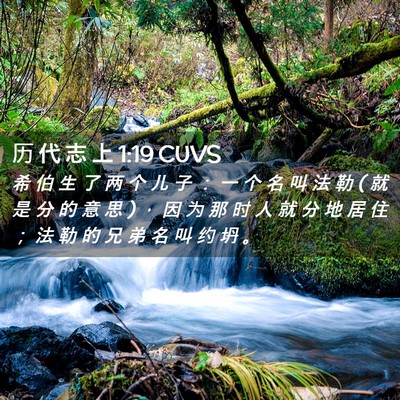 Picture 02 - 历 代 志 上 1:19 CUVS - 希 伯 生 了 两 个 儿 子 ： 一 个 名 - Bible Verse Picture
