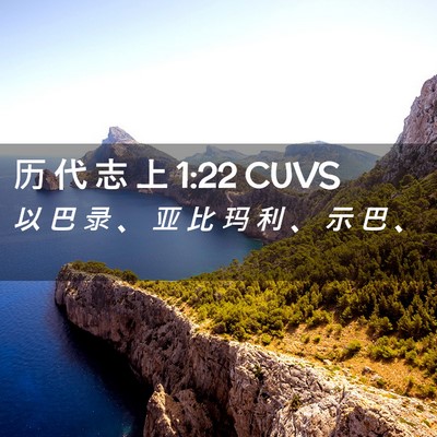 Picture 02 - 历 代 志 上 1:22 CUVS - 以 巴 录 、 亚 比 玛 利 、 示 巴 - Bible Verse Picture