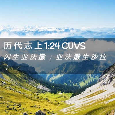 Picture 02 - 历 代 志 上 1:24 CUVS - 闪 生 亚 法 撒 ； 亚 法 撒 生 沙 拉 - Bible Verse Picture
