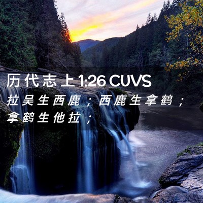 Picture 02 - 历 代 志 上 1:26 CUVS - 拉 吴 生 西 鹿 ； 西 鹿 生 拿 鹤 ； - Bible Verse Picture