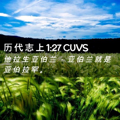Picture 02 - 历 代 志 上 1:27 CUVS - 他 拉 生 亚 伯 兰 ， 亚 伯 兰 就 是 - Bible Verse Picture