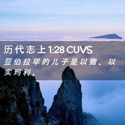 Picture 02 - 历 代 志 上 1:28 CUVS - 亚 伯 拉 罕 的 儿 子 是 以 撒 、 以 - Bible Verse Picture