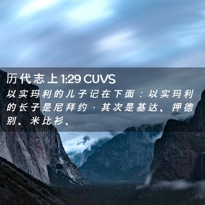 Picture 02 - 历 代 志 上 1:29 CUVS - 以 实 玛 利 的 儿 子 记 在 下 面 ： - Bible Verse Picture