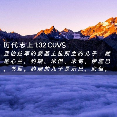 Picture 02 - 历 代 志 上 1:32 CUVS - 亚 伯 拉 罕 的 妾 基 土 拉 所 生 的 - Bible Verse Picture