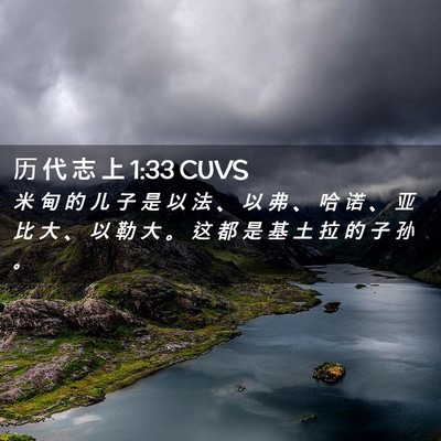 Picture 02 - 历 代 志 上 1:33 CUVS - 米 甸 的 儿 子 是 以 法 、 以 弗 、 - Bible Verse Picture