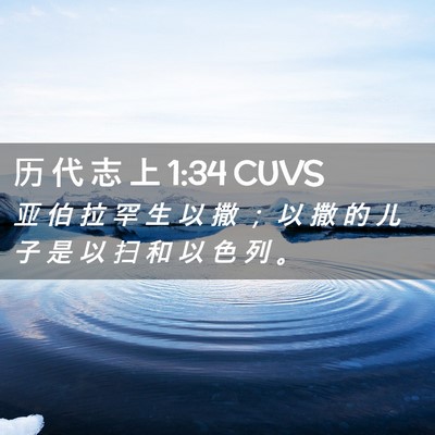 Picture 02 - 历 代 志 上 1:34 CUVS - 亚 伯 拉 罕 生 以 撒 ； 以 撒 的 儿 - Bible Verse Picture