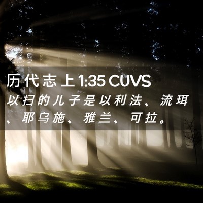 Picture 02 - 历 代 志 上 1:35 CUVS - 以 扫 的 儿 子 是 以 利 法 、 流 珥 - Bible Verse Picture