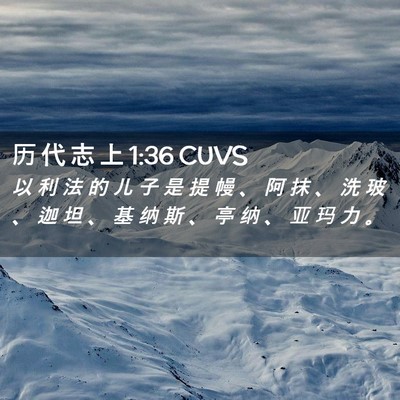 Picture 02 - 历 代 志 上 1:36 CUVS - 以 利 法 的 儿 子 是 提 幔 、 阿 抹 - Bible Verse Picture