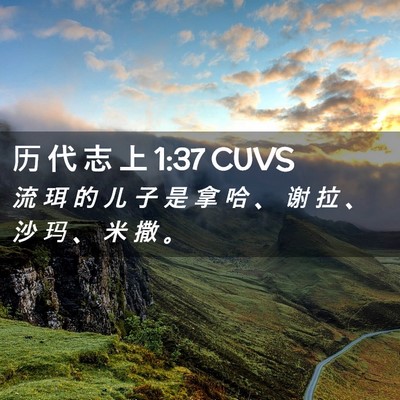 Picture 02 - 历 代 志 上 1:37 CUVS - 流 珥 的 儿 子 是 拿 哈 、 谢 拉 、 - Bible Verse Picture