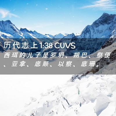 Picture 02 - 历 代 志 上 1:38 CUVS - 西 珥 的 儿 子 是 罗 坍 、 朔 巴 、 - Bible Verse Picture