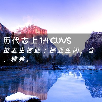 Picture 02 - 历 代 志 上 1:4 CUVS - 拉 麦 生 挪 亚 ； 挪 亚 生 闪 、 含 - Bible Verse Picture