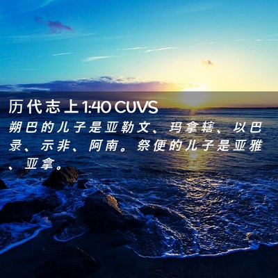 Picture 02 - 历 代 志 上 1:40 CUVS - 朔 巴 的 儿 子 是 亚 勒 文 、 玛 拿 - Bible Verse Picture