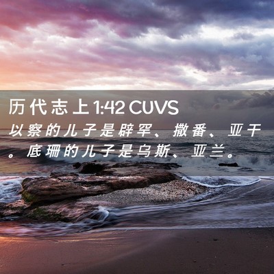 Picture 02 - 历 代 志 上 1:42 CUVS - 以 察 的 儿 子 是 辟 罕 、 撒 番 、 - Bible Verse Picture