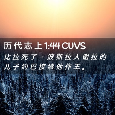 Picture 02 - 历 代 志 上 1:44 CUVS - 比 拉 死 了 ， 波 斯 拉 人 谢 拉 的 - Bible Verse Picture