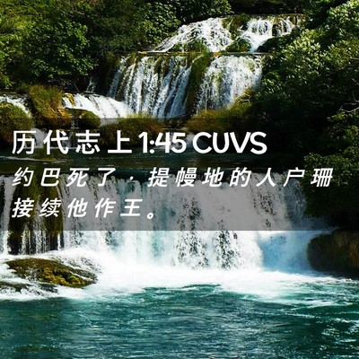 Picture 02 - 历 代 志 上 1:45 CUVS - 约 巴 死 了 ， 提 幔 地 的 人 户 珊 - Bible Verse Picture