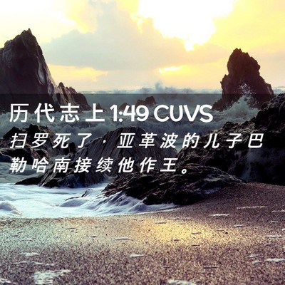 Picture 02 - 历 代 志 上 1:49 CUVS - 扫 罗 死 了 ， 亚 革 波 的 儿 子 巴 - Bible Verse Picture