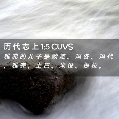 Picture 02 - 历 代 志 上 1:5 CUVS - 雅 弗 的 儿 子 是 歌 篾 、 玛 各 、 - Bible Verse Picture