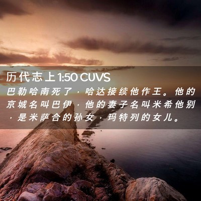 Picture 02 - 历 代 志 上 1:50 CUVS - 巴 勒 哈 南 死 了 ， 哈 达 接 续 他 - Bible Verse Picture