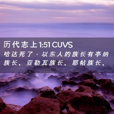 Picture 02 - 历 代 志 上 1:51 CUVS - 哈 达 死 了 ， 以 东 人 的 族 长 有 - Bible Verse Picture
