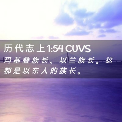 Picture 02 - 历 代 志 上 1:54 CUVS - 玛 基 叠 族 长 、 以 兰 族 长 。 这 - Bible Verse Picture