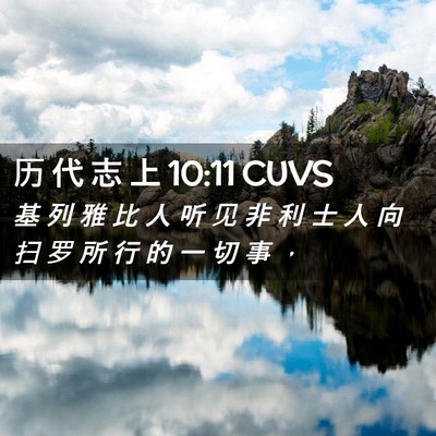 Picture 02 - 历 代 志 上 10:11 CUVS - 基 列 雅 比 人 听 见 非 利 士 人 向 - Bible Verse Picture