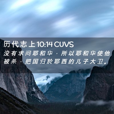 Picture 02 - 历 代 志 上 10:14 CUVS - 没 有 求 问 耶 和 华 ， 所 以 耶 和 - Bible Verse Picture