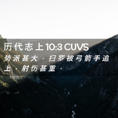 Picture 02 - 历 代 志 上 10:3 CUVS - 势 派 甚 大 ， 扫 罗 被 弓 箭 手 追 - Bible Verse Picture