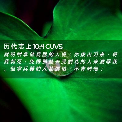 Picture 02 - 历 代 志 上 10:4 CUVS - 就 吩 咐 拿 他 兵 器 的 人 说 ： 你 - Bible Verse Picture