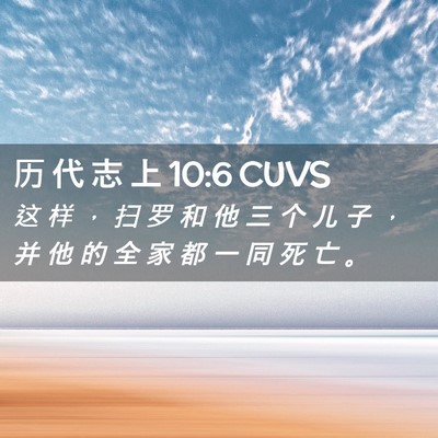 Picture 02 - 历 代 志 上 10:6 CUVS - 这 样 ， 扫 罗 和 他 三 个 儿 子 ， - Bible Verse Picture