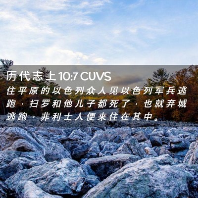 Picture 02 - 历 代 志 上 10:7 CUVS - 住 平 原 的 以 色 列 众 人 见 以 色 - Bible Verse Picture