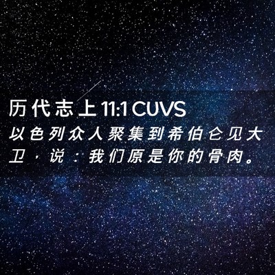 Picture 02 - 历 代 志 上 11:1 CUVS - 以 色 列 众 人 聚 集 到 希 伯 仑 见 - Bible Verse Picture
