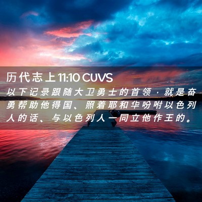 Picture 02 - 历 代 志 上 11:10 CUVS - 以 下 记 录 跟 随 大 卫 勇 士 的 首 - Bible Verse Picture