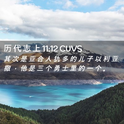 Picture 02 - 历 代 志 上 11:12 CUVS - 其 次 是 亚 合 人 犰 多 的 儿 子 以 - Bible Verse Picture