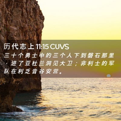 Picture 02 - 历 代 志 上 11:15 CUVS - 三 十 个 勇 士 中 的 三 个 人 下 到 - Bible Verse Picture