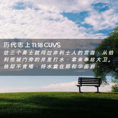 Picture 02 - 历 代 志 上 11:18 CUVS - 这 三 个 勇 士 就 闯 过 非 利 士 人 - Bible Verse Picture
