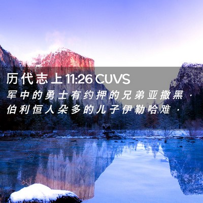 Picture 02 - 历 代 志 上 11:26 CUVS - 军 中 的 勇 士 有 约 押 的 兄 弟 亚 - Bible Verse Picture