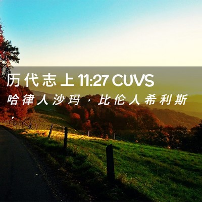 Picture 02 - 历 代 志 上 11:27 CUVS - 哈 律 人 沙 玛 ， 比 伦 人 希 利 斯 - Bible Verse Picture