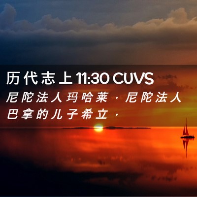 Picture 02 - 历 代 志 上 11:30 CUVS - 尼 陀 法 人 玛 哈 莱 ， 尼 陀 法 人 - Bible Verse Picture
