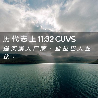 Picture 02 - 历 代 志 上 11:32 CUVS - 迦 实 溪 人 户 莱 ， 亚 拉 巴 人 亚 - Bible Verse Picture