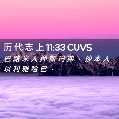 Picture 02 - 历 代 志 上 11:33 CUVS - 巴 路 米 人 押 斯 玛 弗 ， 沙 本 人 - Bible Verse Picture