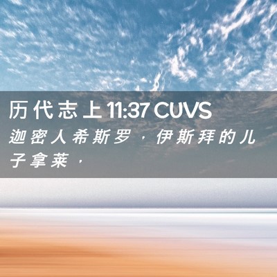 Picture 02 - 历 代 志 上 11:37 CUVS - 迦 密 人 希 斯 罗 ， 伊 斯 拜 的 儿 - Bible Verse Picture
